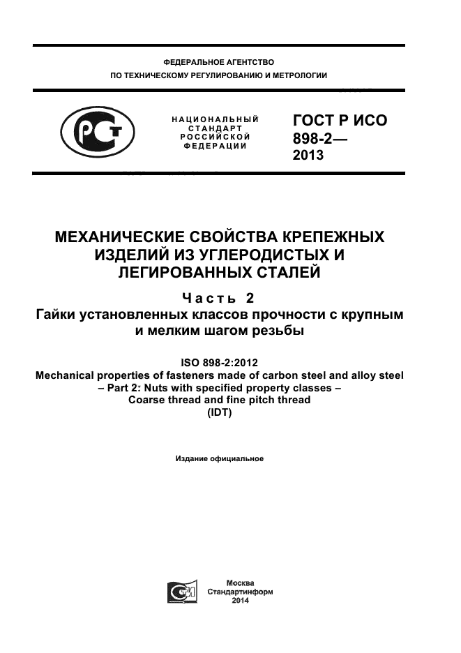 ГОСТ Р ИСО 898-2-2013,  1.