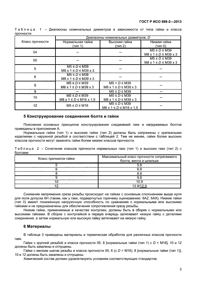 ГОСТ Р ИСО 898-2-2013,  5.