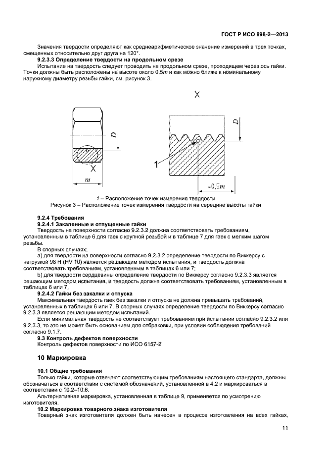 ГОСТ Р ИСО 898-2-2013,  13.