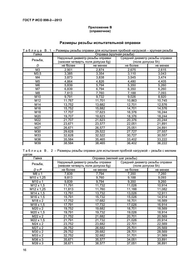 ГОСТ Р ИСО 898-2-2013,  18.