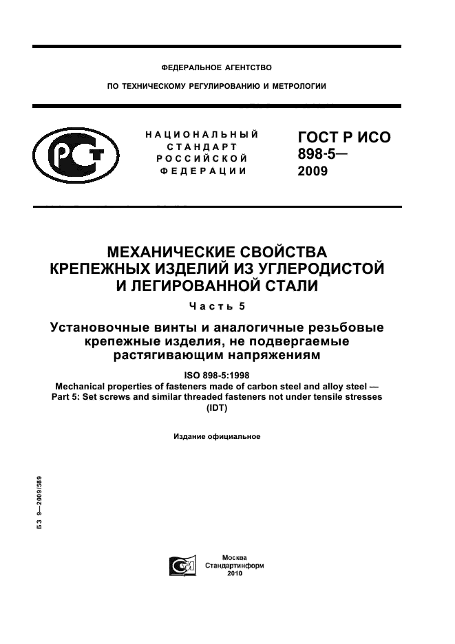 ГОСТ Р ИСО 898-5-2009,  1.