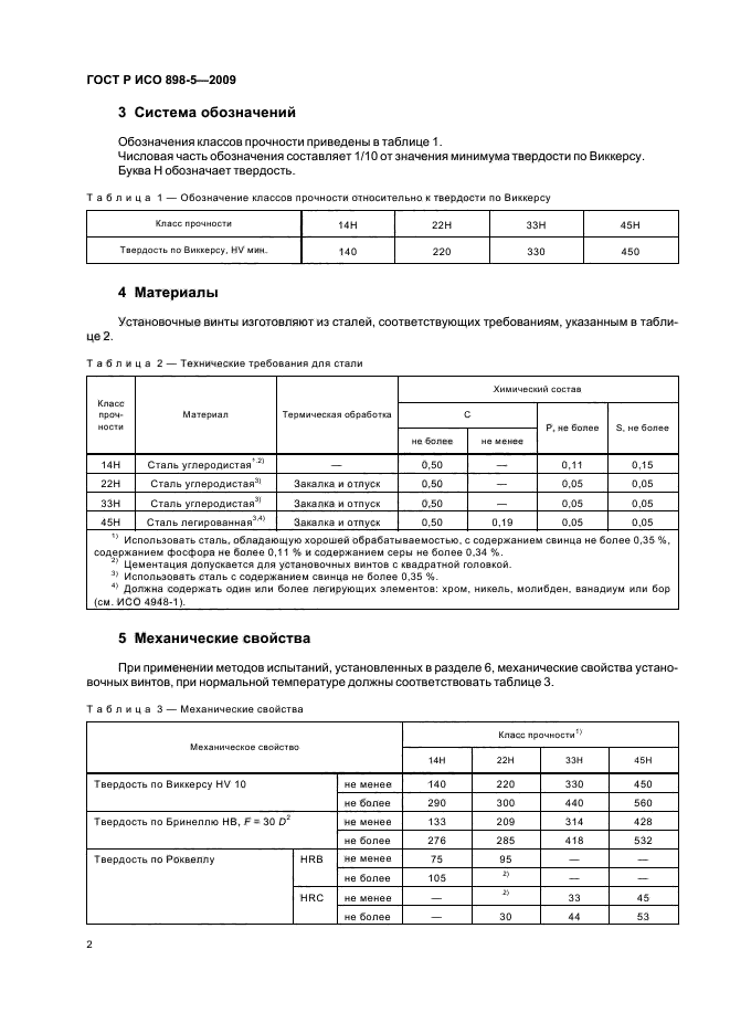 ГОСТ Р ИСО 898-5-2009,  6.