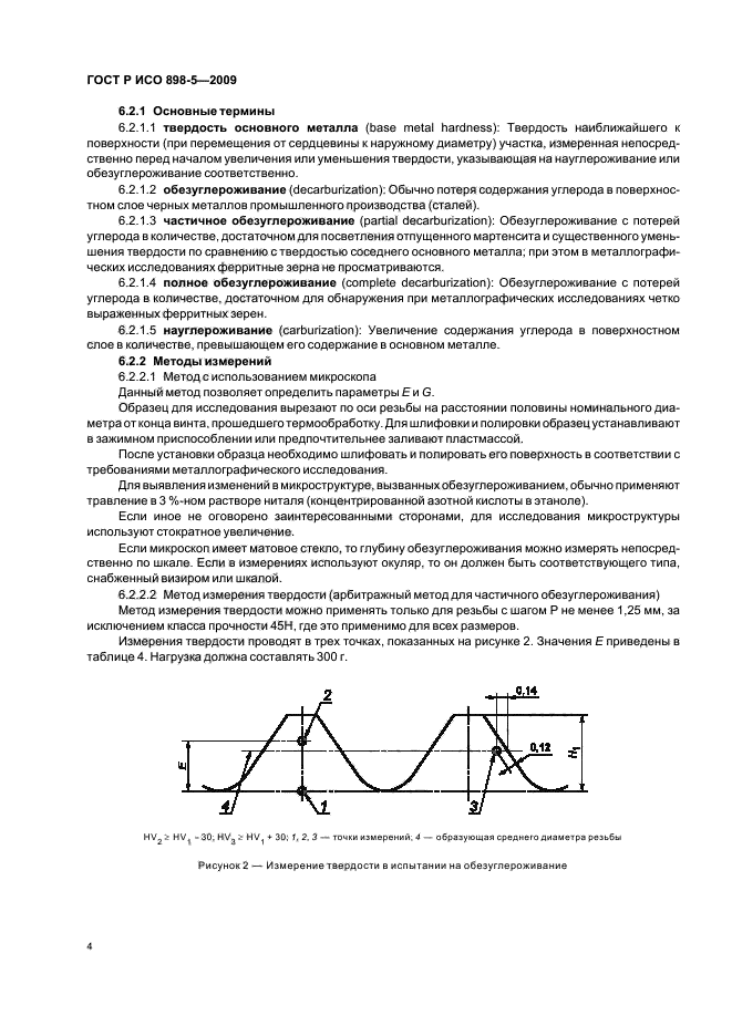 ГОСТ Р ИСО 898-5-2009,  8.