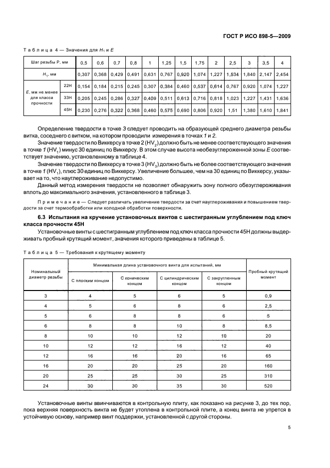 ГОСТ Р ИСО 898-5-2009,  9.