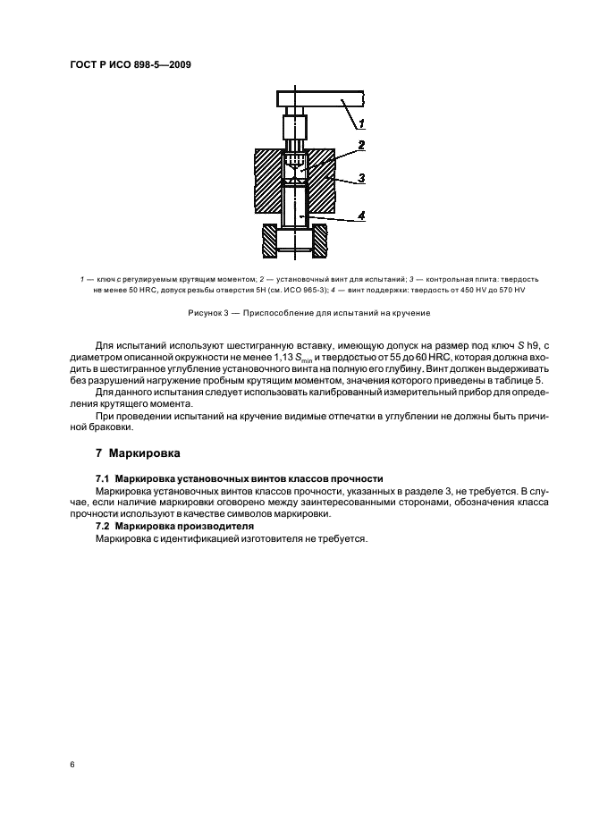 ГОСТ Р ИСО 898-5-2009,  10.
