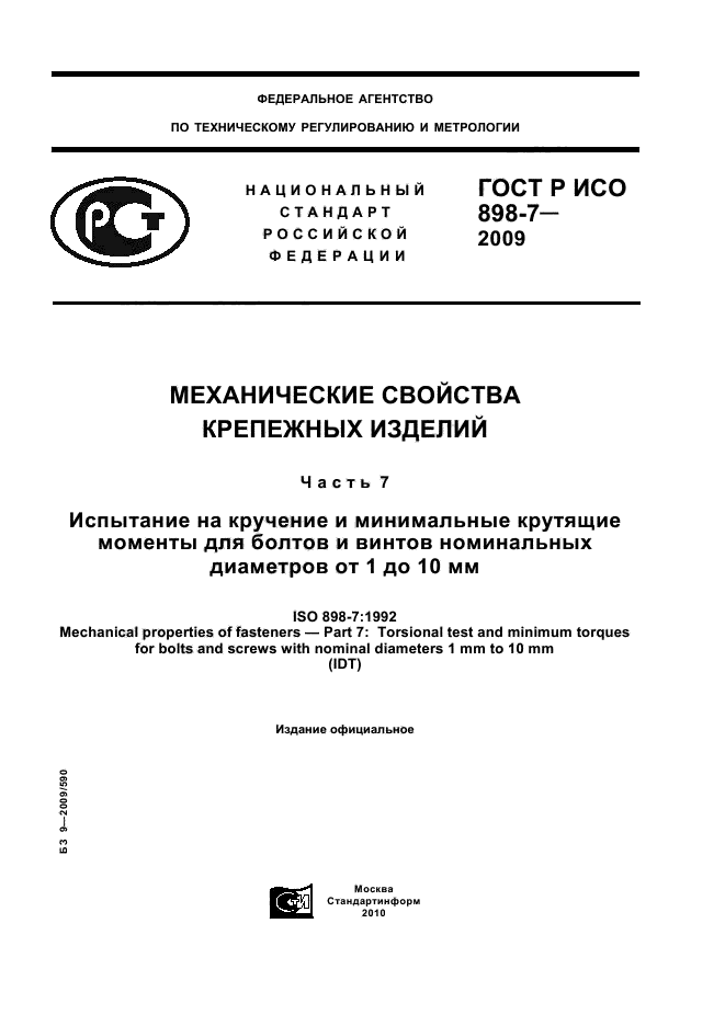 ГОСТ Р ИСО 898-7-2009,  1.