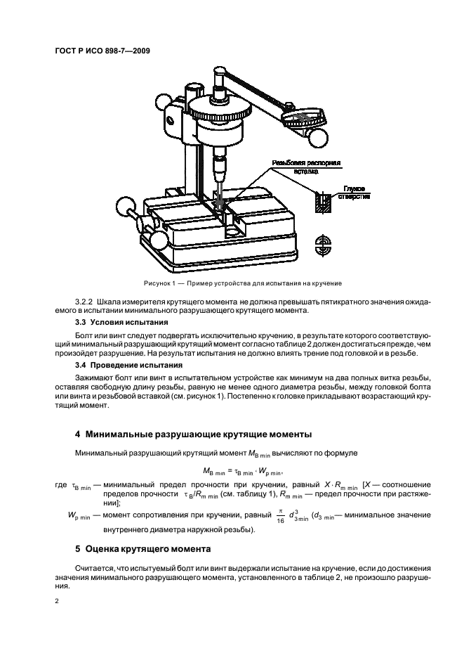 ГОСТ Р ИСО 898-7-2009,  6.
