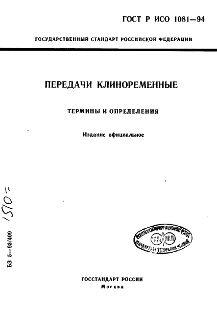 ГОСТ Р ИСО 1081-94,  1.