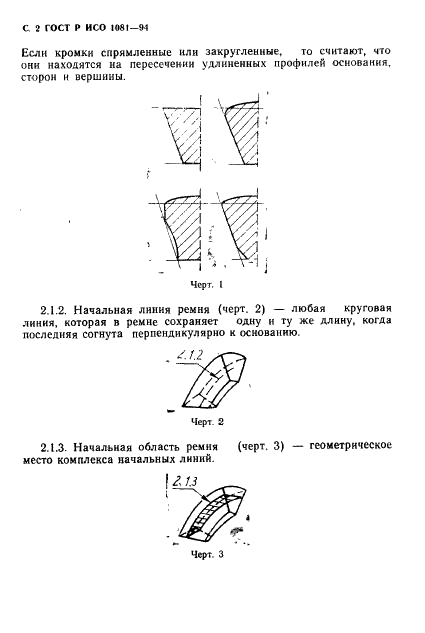 ГОСТ Р ИСО 1081-94,  3.