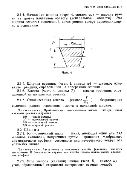 ГОСТ Р ИСО 1081-94,  4.