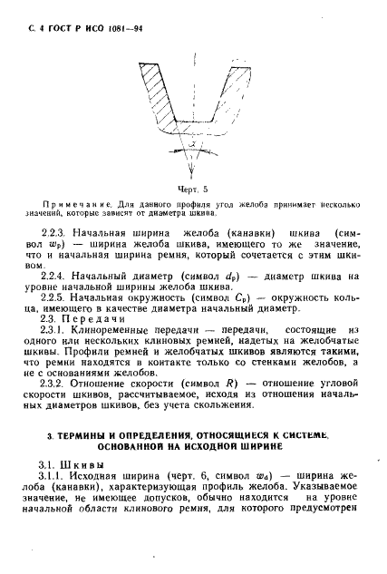 ГОСТ Р ИСО 1081-94,  5.