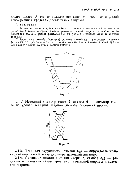 ГОСТ Р ИСО 1081-94,  6.