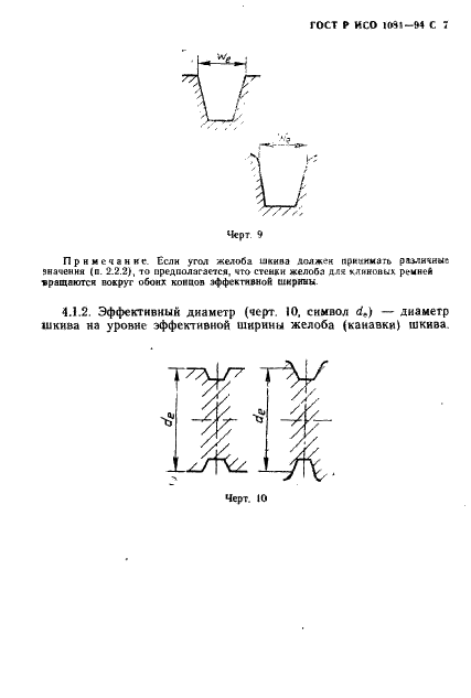 ГОСТ Р ИСО 1081-94,  8.