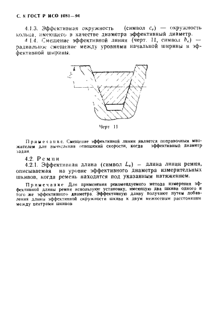 ГОСТ Р ИСО 1081-94,  9.