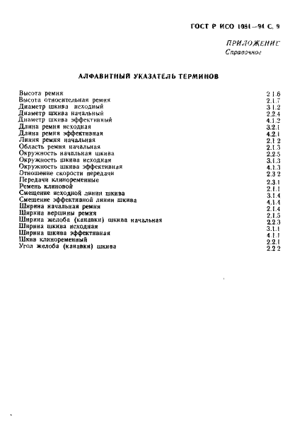 ГОСТ Р ИСО 1081-94,  10.