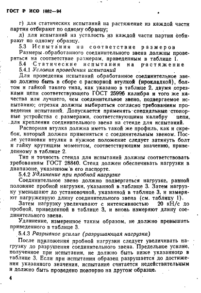 ГОСТ Р ИСО 1082-94,  7.