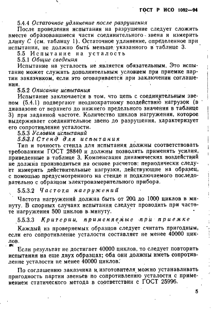 ГОСТ Р ИСО 1082-94,  8.