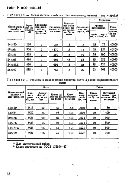 ГОСТ Р ИСО 1082-94,  13.