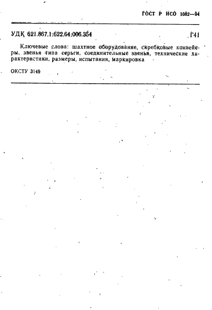 ГОСТ Р ИСО 1082-94,  14.