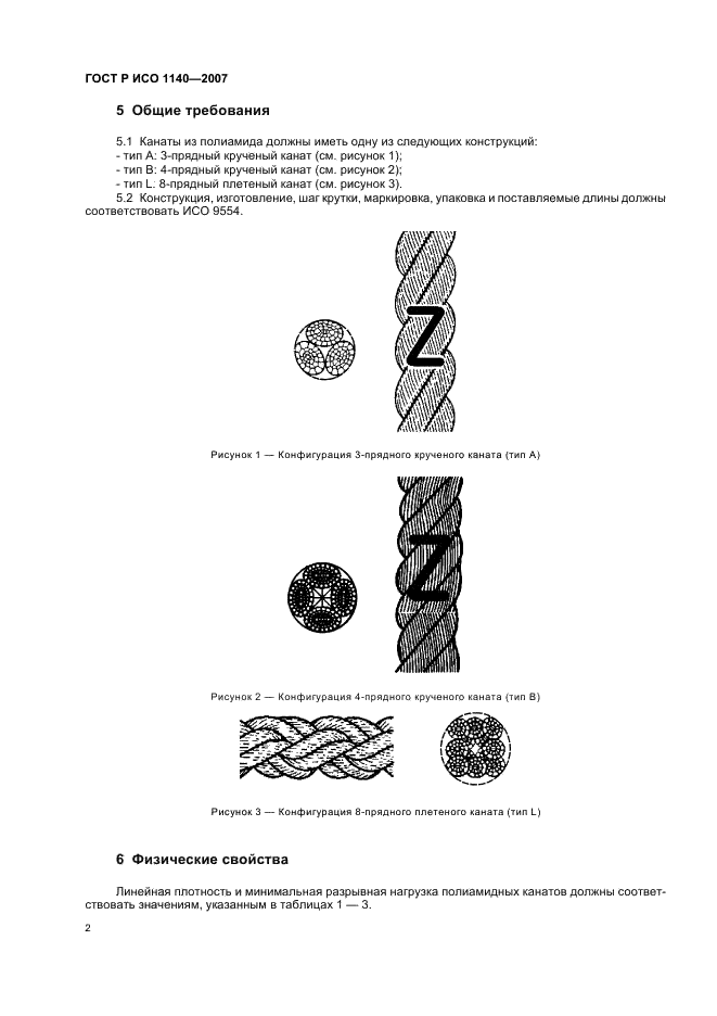 ГОСТ Р ИСО 1140-2007,  5.