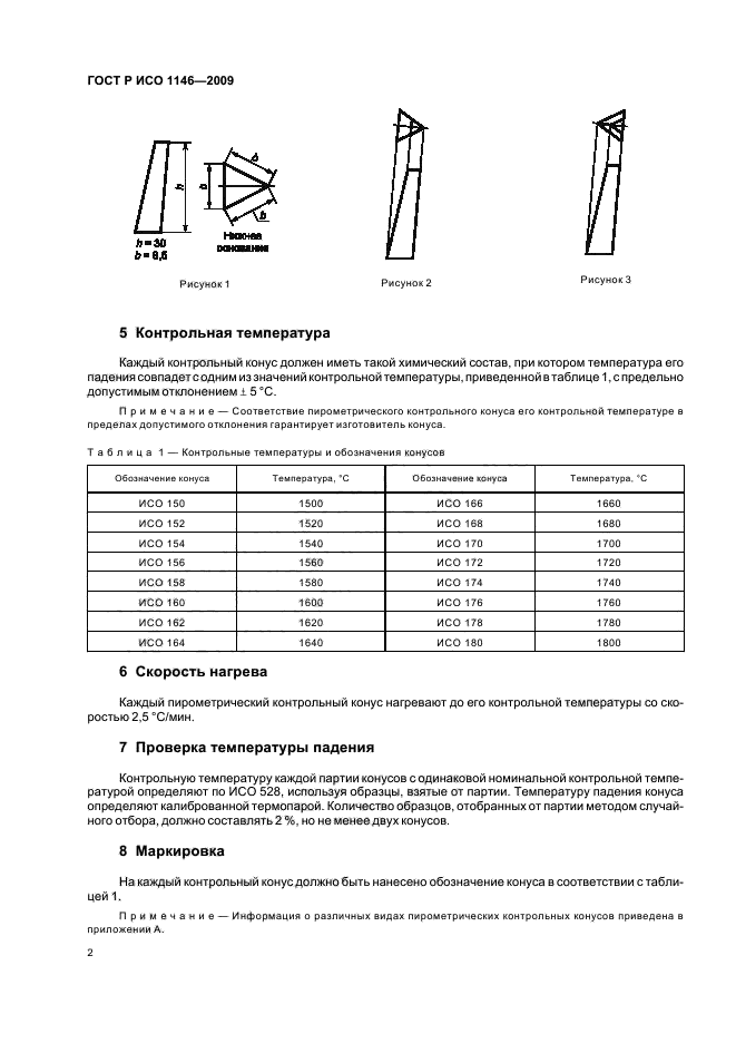 ГОСТ Р ИСО 1146-2009,  6.