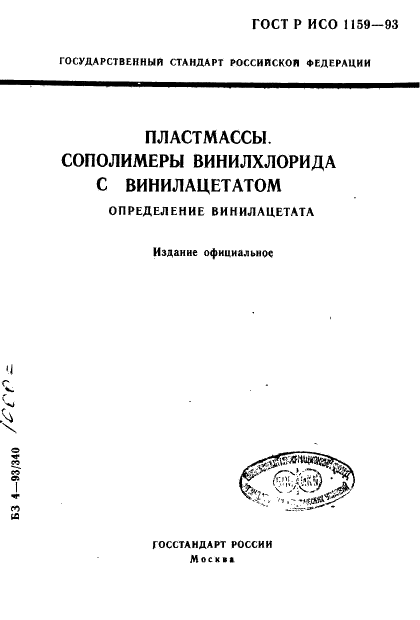 ГОСТ Р ИСО 1159-93,  1.