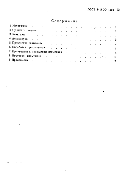 ГОСТ Р ИСО 1159-93,  3.