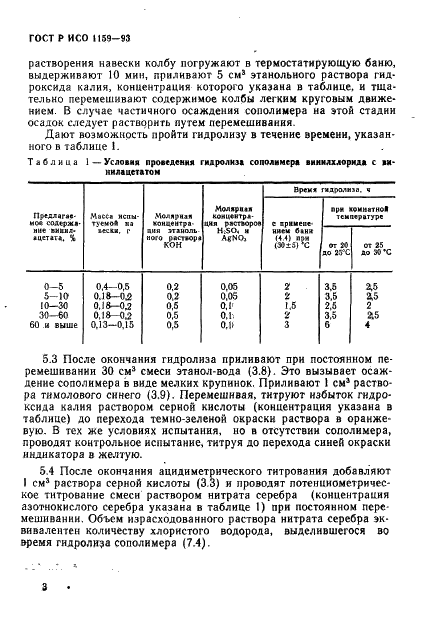 ГОСТ Р ИСО 1159-93,  6.