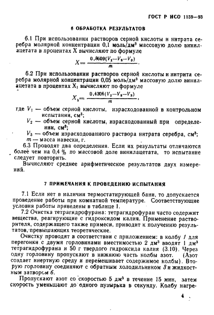 ГОСТ Р ИСО 1159-93,  7.