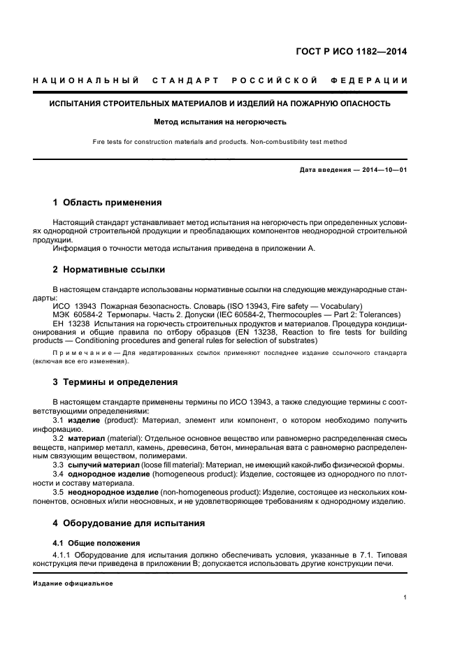 ГОСТ Р ИСО 1182-2014,  4.