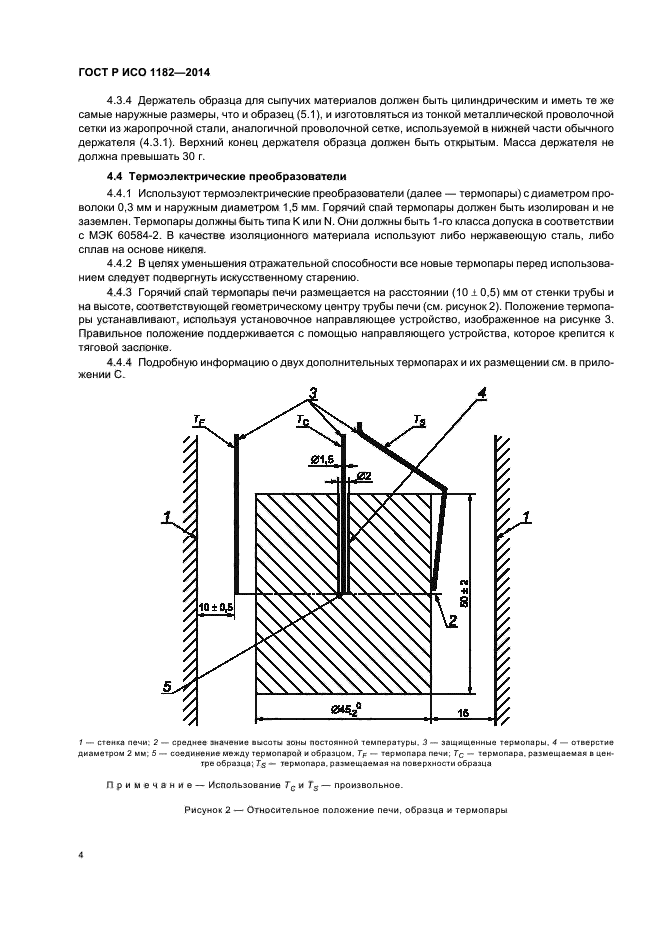 ГОСТ Р ИСО 1182-2014,  7.