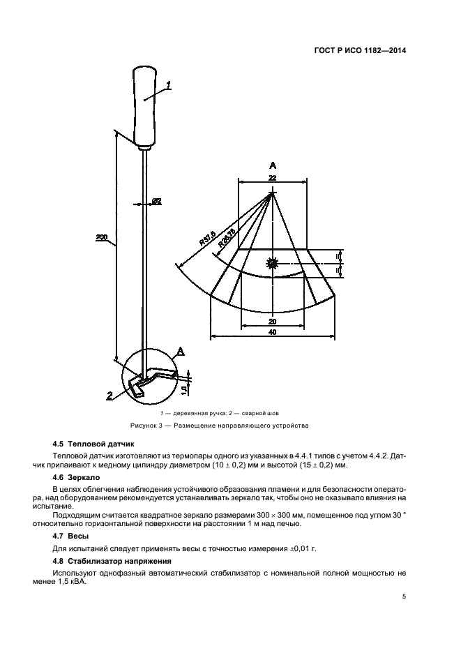 ГОСТ Р ИСО 1182-2014,  8.