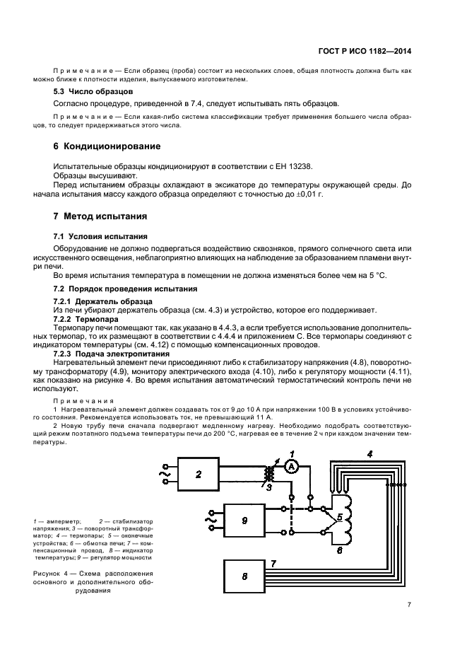 ГОСТ Р ИСО 1182-2014,  10.