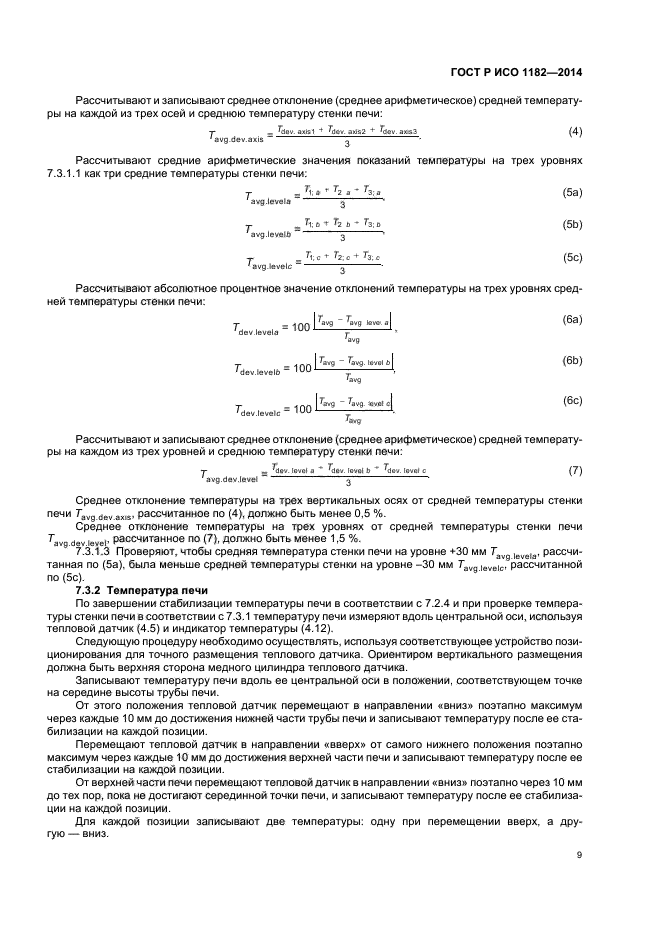 ГОСТ Р ИСО 1182-2014,  12.