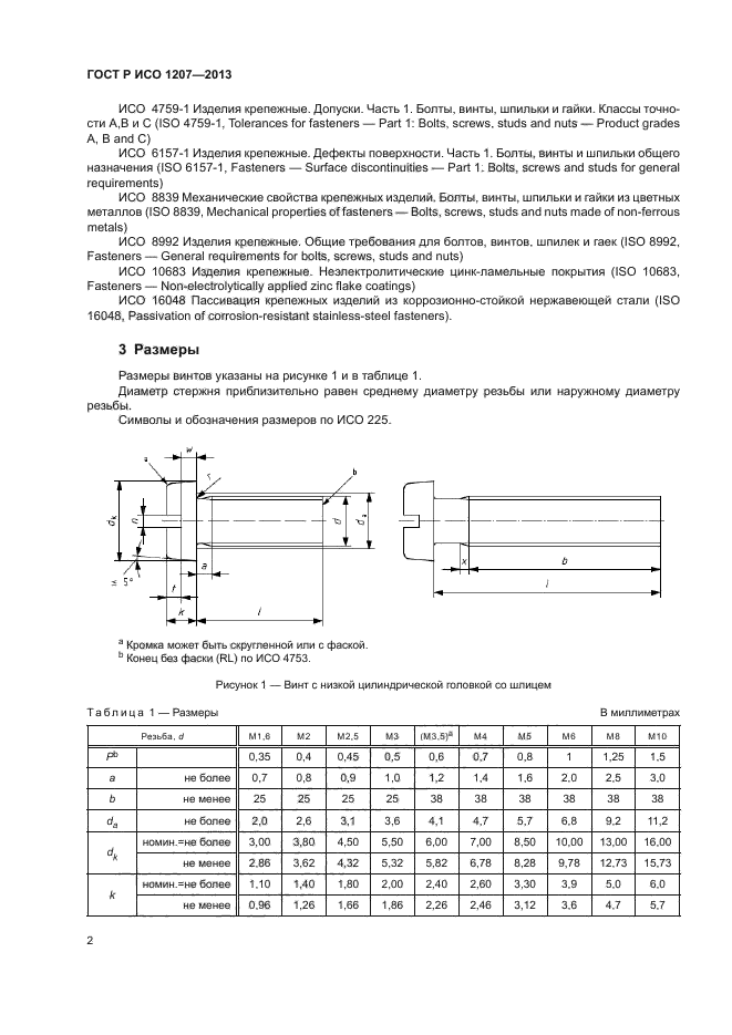 ГОСТ Р ИСО 1207-2013,  5.