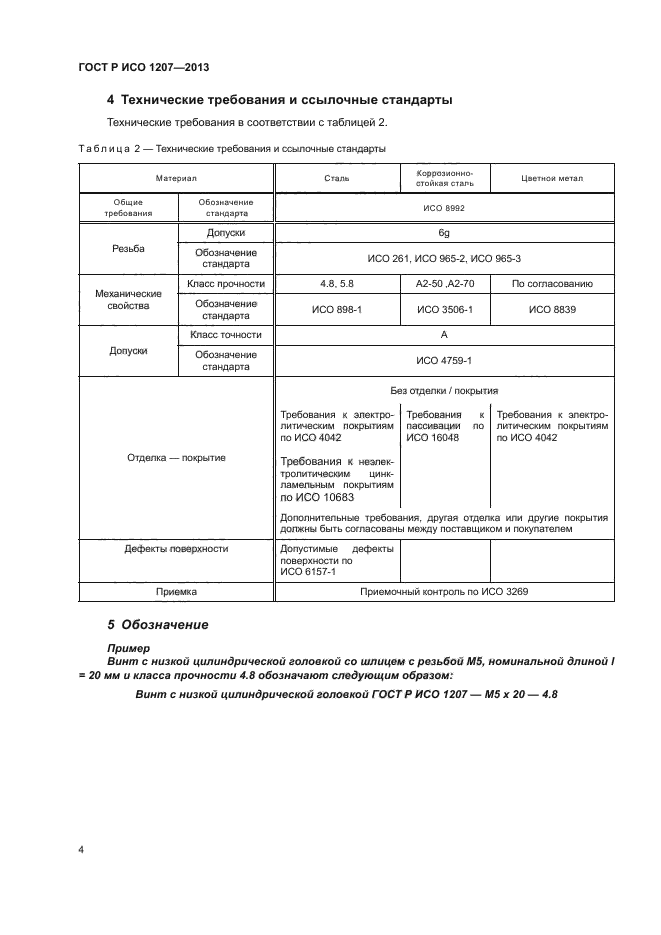 ГОСТ Р ИСО 1207-2013,  7.