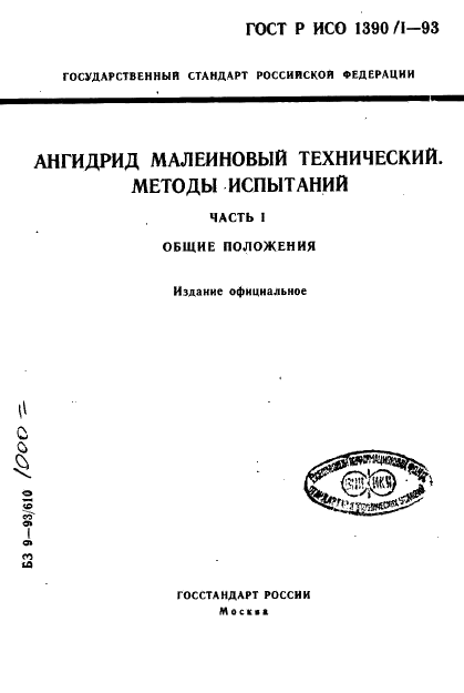 ГОСТ Р ИСО 1390/1-93,  1.