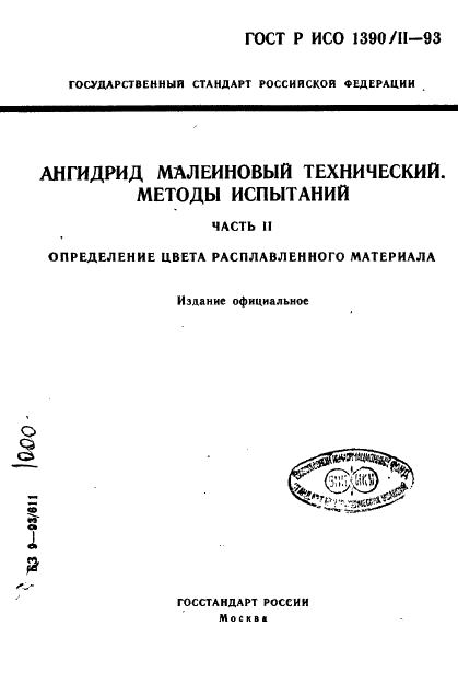 ГОСТ Р ИСО 1390/2-93,  1.