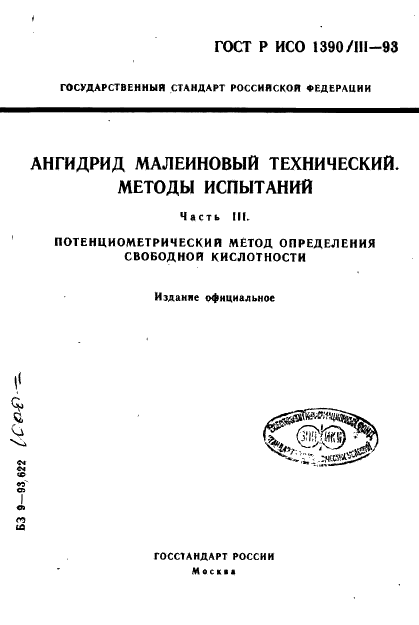 ГОСТ Р ИСО 1390/3-93,  1.