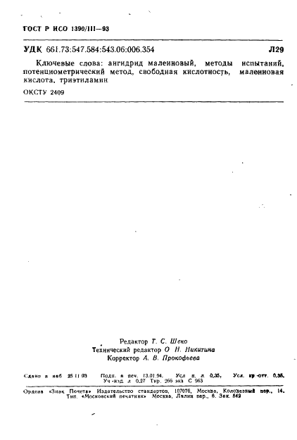 ГОСТ Р ИСО 1390/3-93,  6.