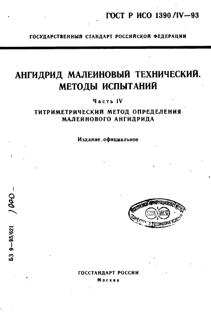 ГОСТ Р ИСО 1390/4-93,  1.