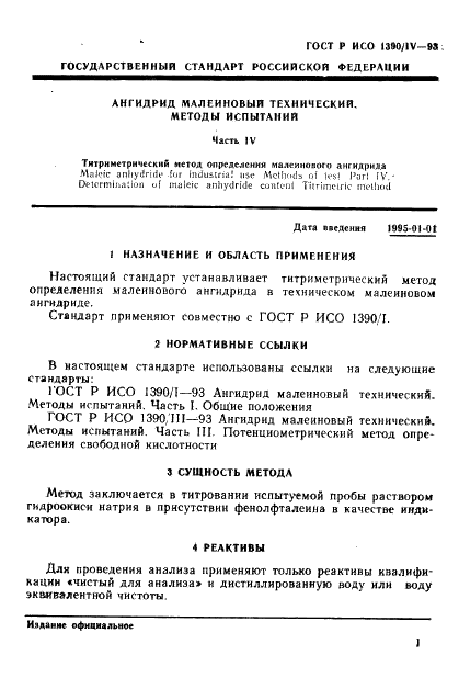 ГОСТ Р ИСО 1390/4-93,  3.