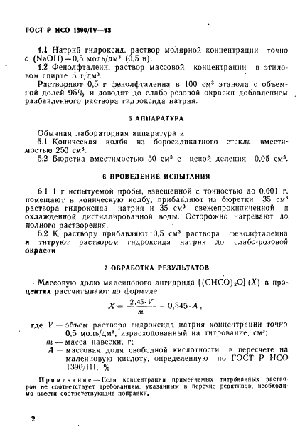 ГОСТ Р ИСО 1390/4-93,  4.