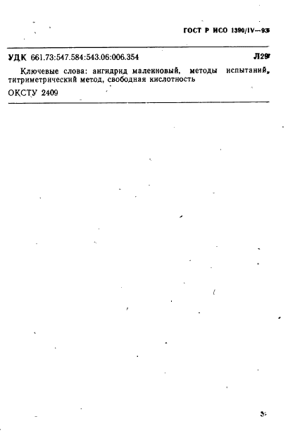 ГОСТ Р ИСО 1390/4-93,  5.