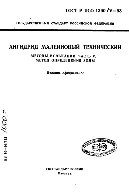 ГОСТ Р ИСО 1390/5-93,  1.