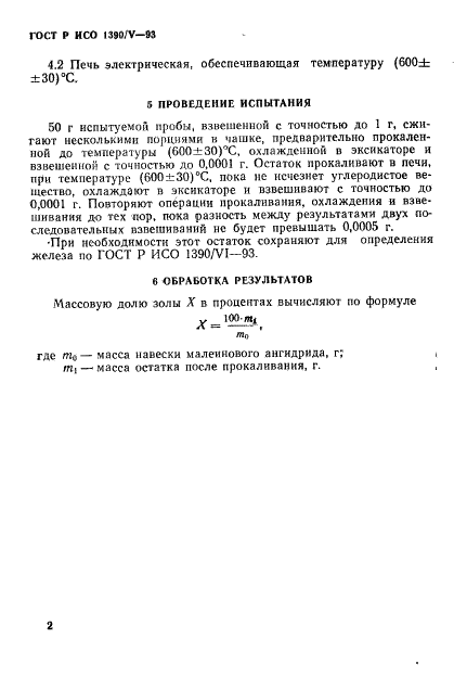 ГОСТ Р ИСО 1390/5-93,  4.