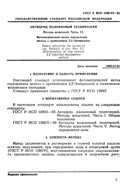 ГОСТ Р ИСО 1390/6-93,  3.