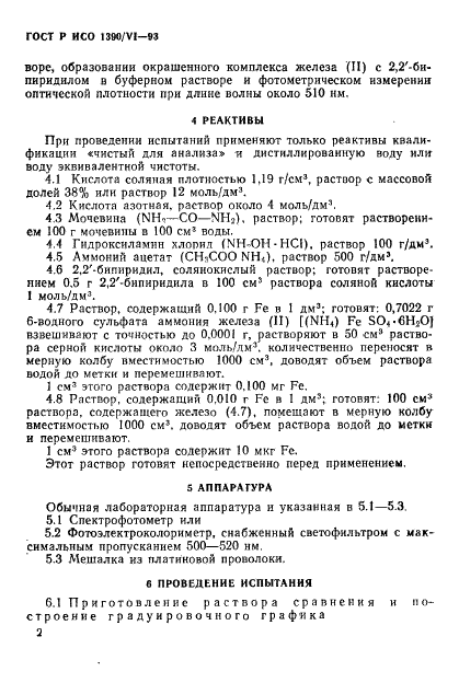 ГОСТ Р ИСО 1390/6-93,  4.