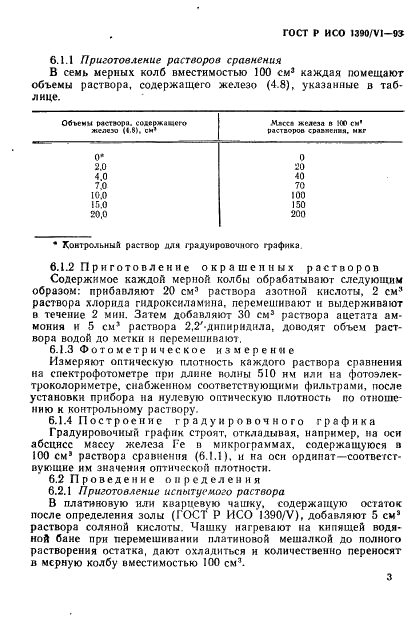 ГОСТ Р ИСО 1390/6-93,  5.