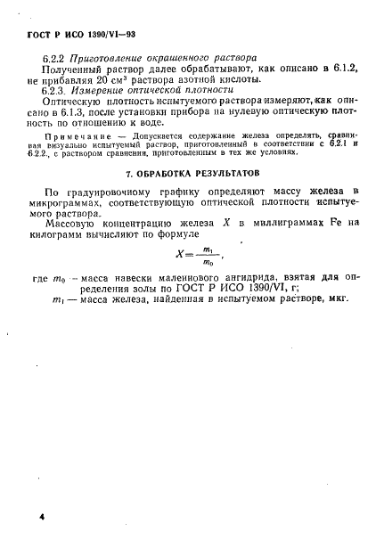 ГОСТ Р ИСО 1390/6-93,  6.